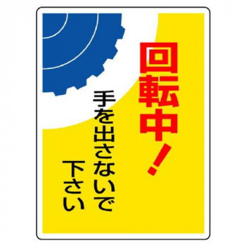 ユニット はさまれ・巻き込まれ標識　回転中!手を… 807-08