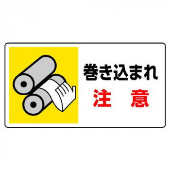 ユニット はさまれ・巻き込まれ標識 巻き込まれ注意 807-10