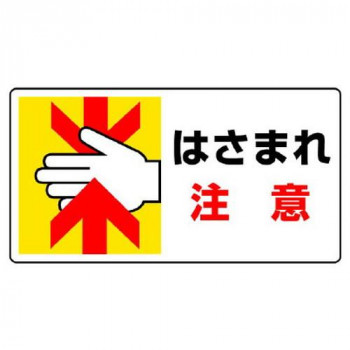 ユニット はさまれ・巻き込まれ標識 はさまれ注意 807-11
