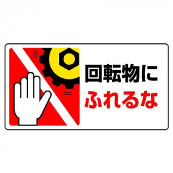 ユニット はさまれ・巻き込まれ標識回転物にふれるな 807-13