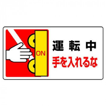 ユニット はさまれ・巻き込まれ標識 運転中手を… 807-14