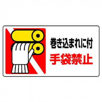 ユニット はさまれ・巻き込まれ標識　巻き込まれに付 807-16