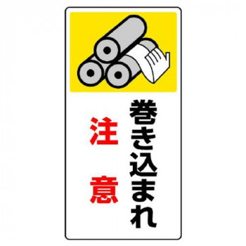 ユニット はさまれ・巻き込まれ標識 巻き込まれ注意 807-20