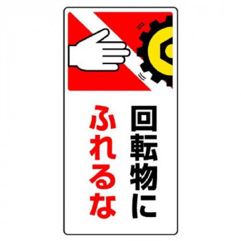 ユニット はさまれ・巻き込まれ標識　回転物に… 807-23