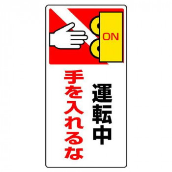 ユニット はさまれ・巻き込まれ標識 運転中手を… 807-24