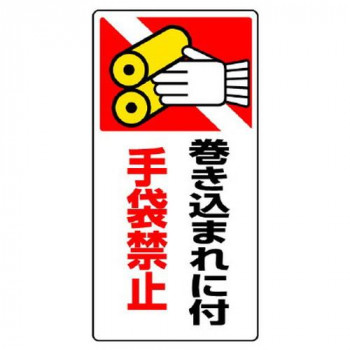 ユニット はさまれ・巻き込まれ標識 巻き込まれに付 807-25
