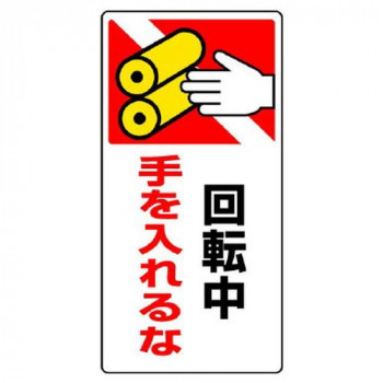 ユニット はさまれ・巻き込まれ標識 回転中手を… 807-27