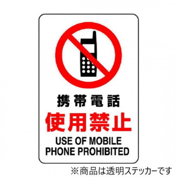 ユニット 透明ステッカー(大) 携帯電話使用禁止 807-43B