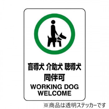 ユニット 透明ステッカー(大) 盲導犬介助犬… 807-55