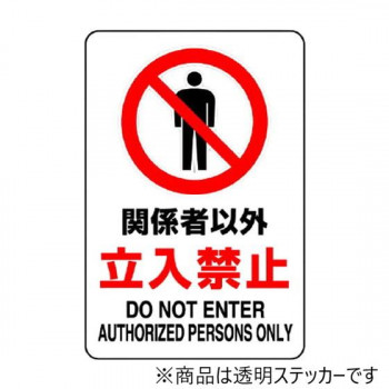 ユニット 透明ステッカー(小) 関係者以外立入禁止 807-60B
