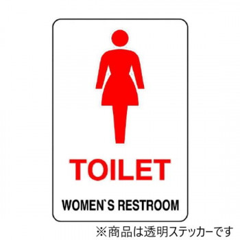 ユニット 透明ステッカー(小) TOILET(女) 807-71B