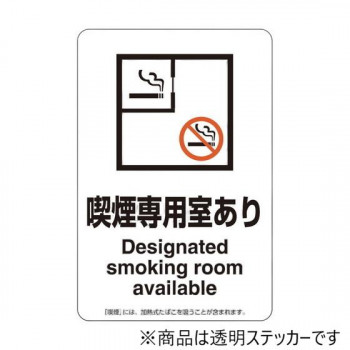 ユニット 喫煙専用室ステッカー喫煙専用室あり 807-81