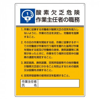 ユニット 作業主任者職務板 酸素欠乏危険… 808-01