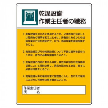 ユニット 作業主任者職務板 乾燥設備作業… 808-04