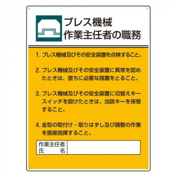 ユニット 作業主任者職務板 プレス機械作業… 808-05