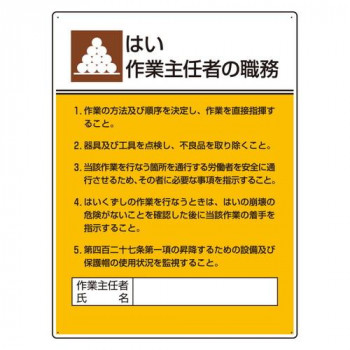 ユニット 作業主任者職務板　はい作業… 808-06