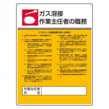 ユニット 作業主任者職務板 ガス溶接・アセチレン 808-09