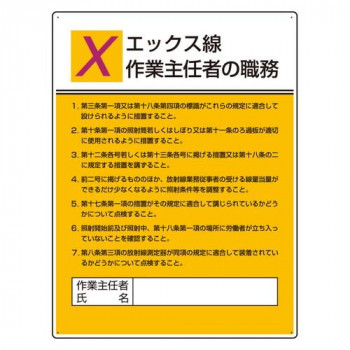 ユニット 作業主任者職務板 エックス線作業… 808-11