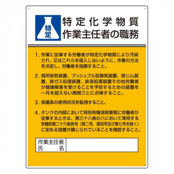 ユニット 作業主任者職務板 特定化学物質‥‥ 808-13D