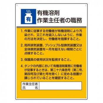 ユニット 作業主任者職務板 有機溶剤作業… 808-15A
