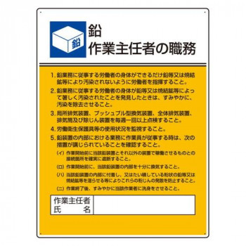 ユニット 作業主任者職務板 鉛作業… 808-16