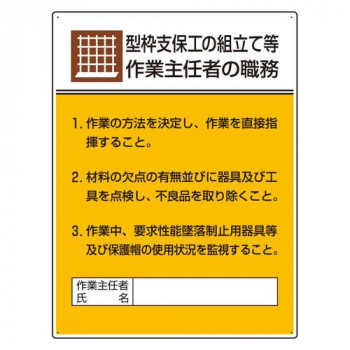 ユニット 作業主任者職務板 型枠支保工の組立て… 808-19A