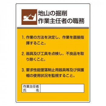 ユニット 作業主任者職務板 地山の掘削作業… 808-20A