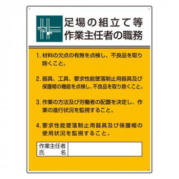 ユニット 作業主任者職務板 足場の組立て等作業… 808-21B