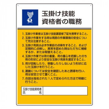 ユニット 作業主任者職務板　玉掛け技能資格者の職務 808-25