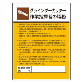 ユニット 作業主任者職務板 グラインダーカッター 808-28