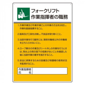 ユニット 作業主任者職務板　フォークリフト作業指 808-31