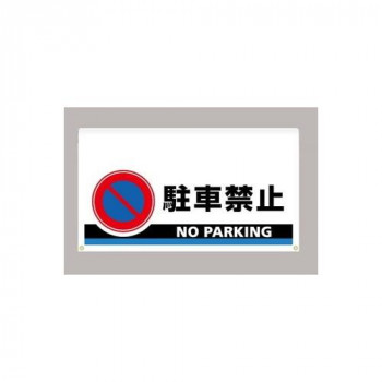 ユニット ワンタッチ取付標識 大型 駐車禁止 809-507