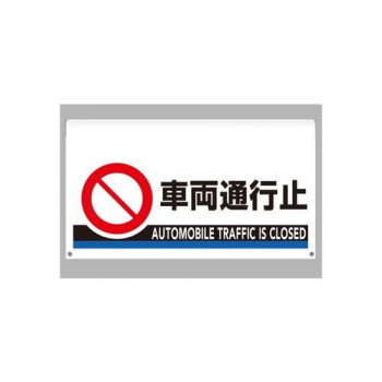 ユニット ワンタッチ取付標識 大型 車両通行止 809-509