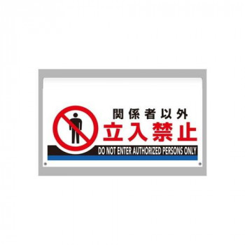 ユニット ワンタッチ取付標識　大型　関係者以外立入 809-510