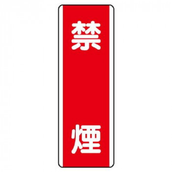 ユニット 短冊型標識 禁煙 810-05