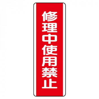 ユニット 短冊型標識　修理中使用禁止 810-16