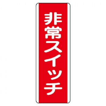 ユニット 短冊型標識 非常スイッチ 810-22