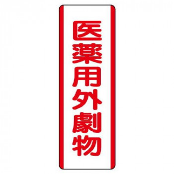ユニット 短冊型標識　医薬用外劇物 810-29