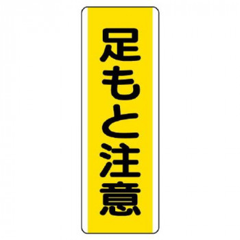 ユニット 短冊型標識 足もと注意 810-44