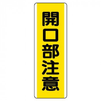 ユニット 短冊型標識 開口部注意 810-45