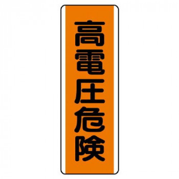 ユニット 短冊型標識 高電圧危険 810-61