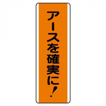 ユニット 短冊型標識 アースを確実に! 810-65