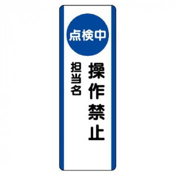 ユニット 短冊型標識 (点検中)操作禁止 810-88