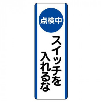 ユニット 短冊型標識 (点検中)スイッチを入れるな 810-90