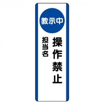 ユニット 短冊型標識 (教示中)操作禁止 810-95