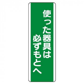 ユニット 短冊型標識 使った器具は必ずもとへ 811-14