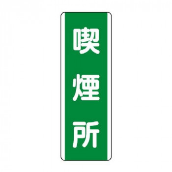 ユニット 短冊型標識 喫煙所 811-15