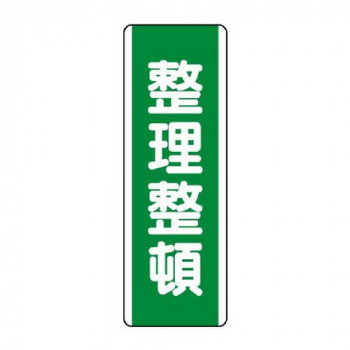 ユニット 短冊型標識 整理整頓 811-16