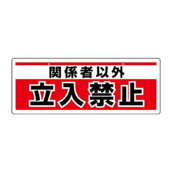ユニット チェーン吊り下げ標識　関係者以外立入禁止 811-91