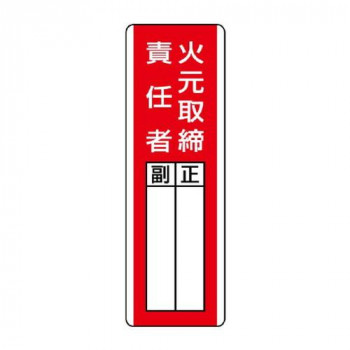 ユニット 短冊型指名標識　火元取締責任者 813-01